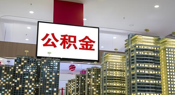 公积金原账户_桓台公积金代办在职离职封存服务